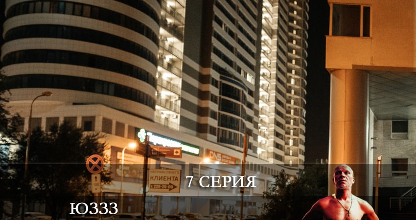 ЮЗЗЗ (Юго-Запад) 1 сезон 7 серия смотреть в хорошем качестве