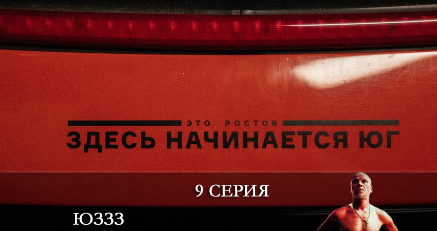 ЮЗЗЗ (Юго-Запад) (1 сезон, 1-8,9,10 серия) конец