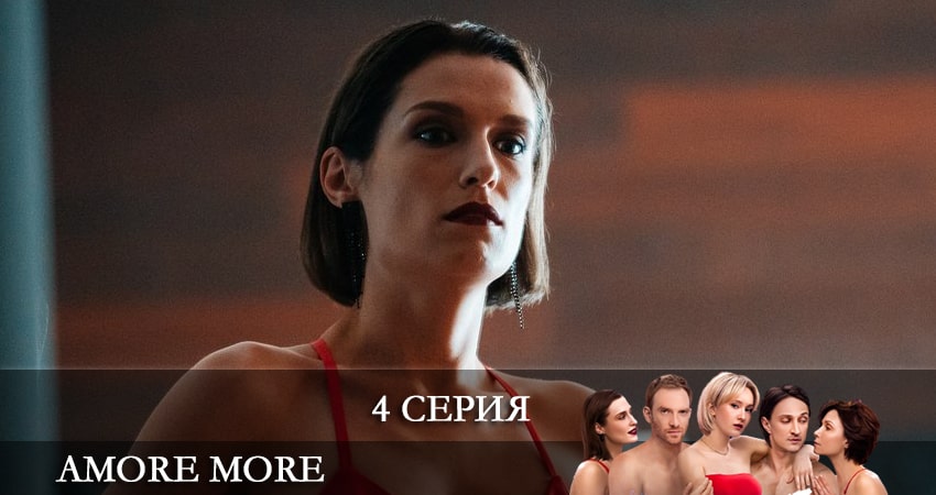 Музыка из AMORE MORE (1 сезон, 1-8,9,10 серия)
