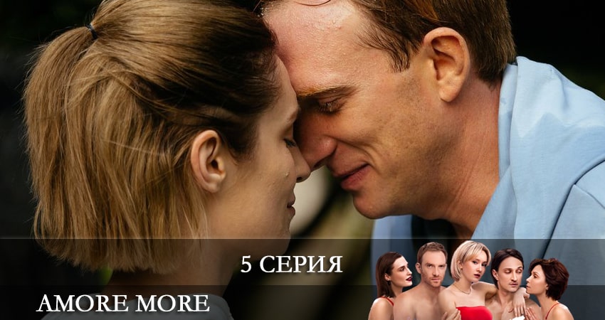 Смотреть сериал AMORE MORE (1-8,9,10 серия) на ютубе