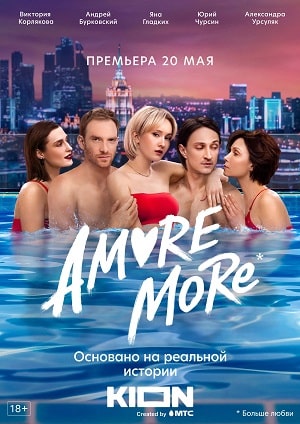 AMORE MORE 1-й сезон (2022, Россия) смотреть сериал онлайн