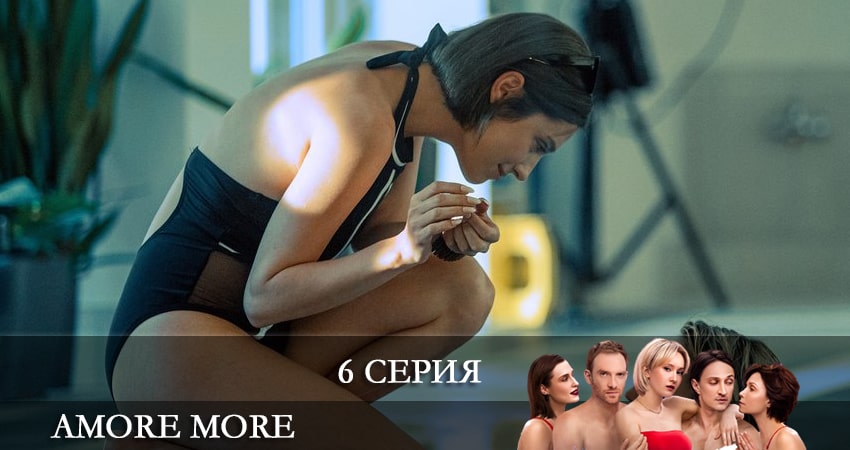 Сериал AMORE MORE (2022) 1 сезон 6 серия в 4K UHD и HD смотреть онлайн бесплатно