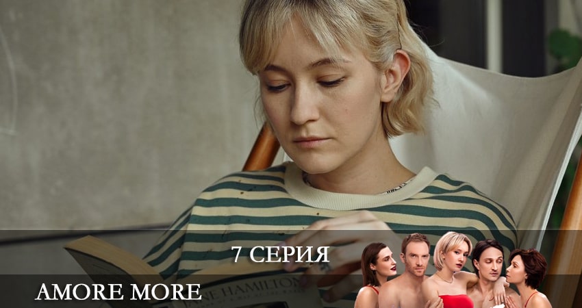 AMORE MORE 1 сезон 7 серия смотреть полностью без перерыва