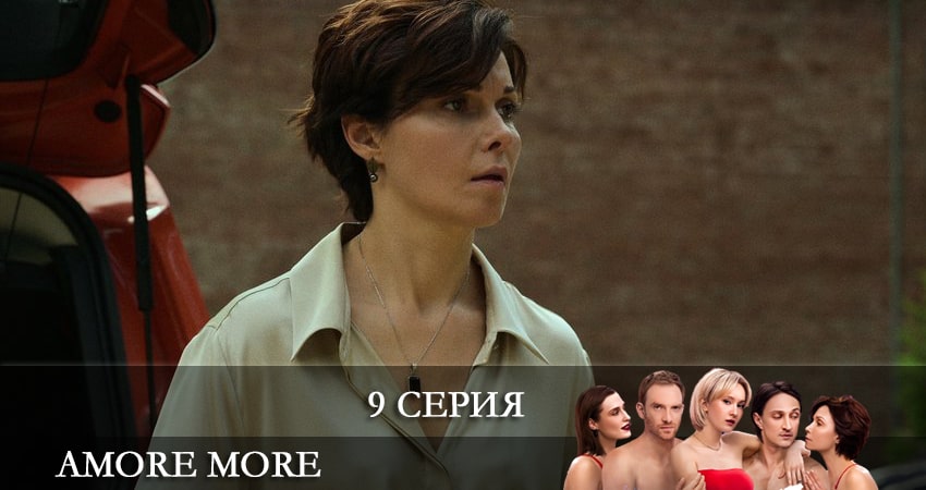 AMORE MORE (2022) 1 сезон 9 серия смотреть онлайн бесплатно