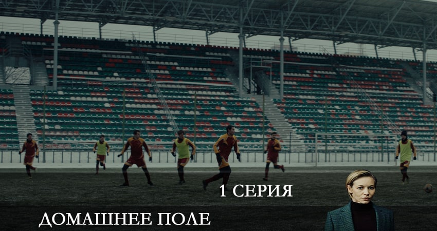 Домашнее поле (1-й сезон) сериал 2022