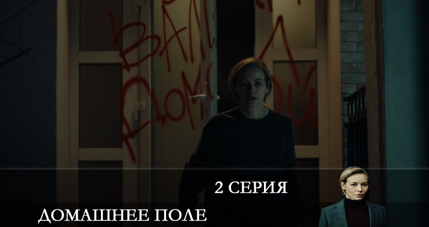 Домашнее поле (2 сезон) описание серий
