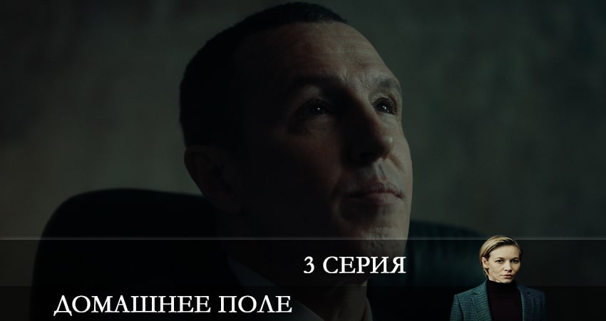 Домашнее поле 1 сезон 3 серия смотреть бесплатно в хорошем качестве