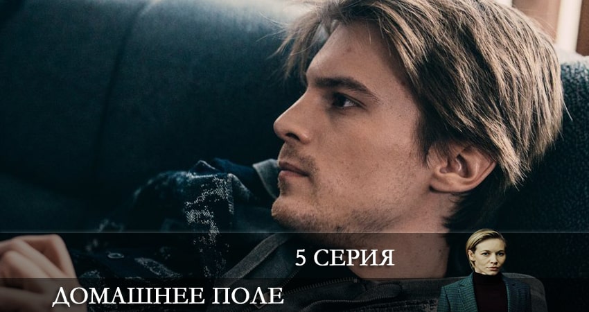 Лорд фильм Домашнее поле (2 сезон) 2022