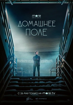 Домашнее поле 2 сезон (2022) смотреть сериал онлайн