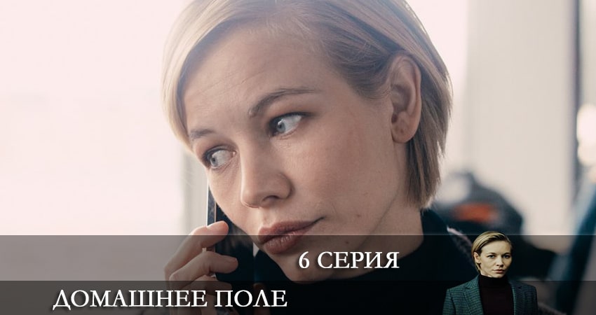 Смотреть сериал Домашнее поле (2 сезон) бесплатно лордфильм