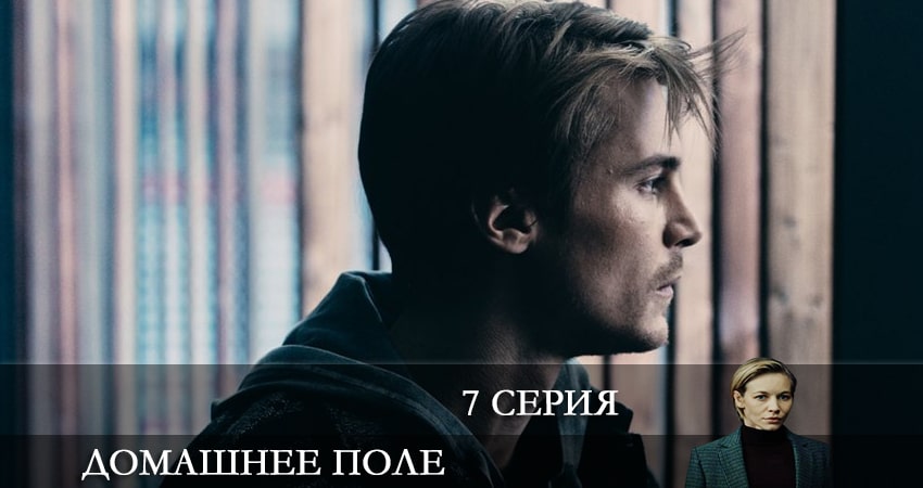 Домашнее поле (2 сезон) продолжение
