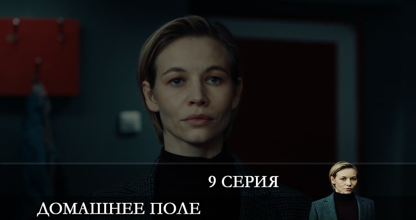 Домашнее поле (1 сезон) 2022 сериал смотреть