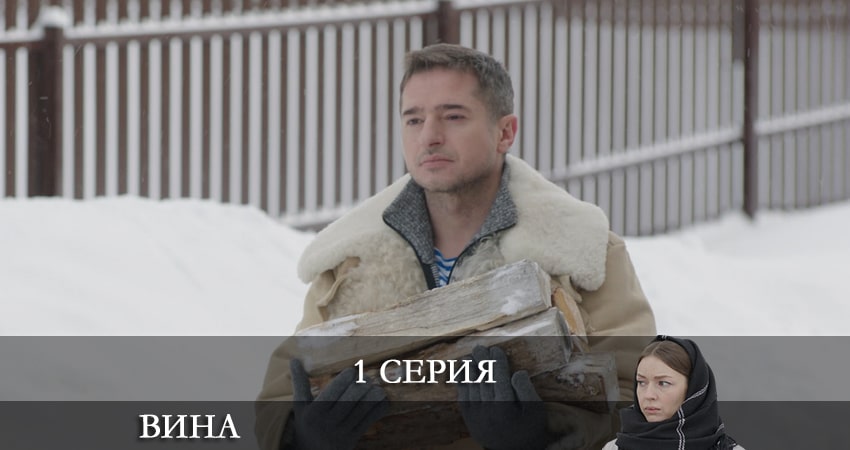 Сериал Вина (Сериал) 2022 1 сезон 1 серия смотреть онлайн бесплатно в хорошем качестве