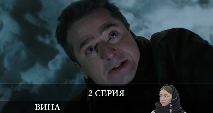 Вина (Сериал) 2022 1 сезон 2 серия смотреть полностью без перерыва
