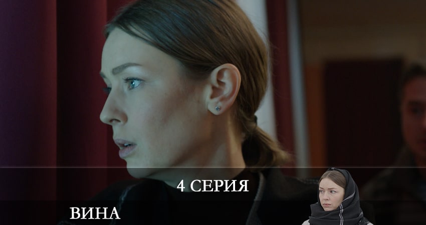 Вина (Сериал) 2022 (1 сезон, 1-4,5,6 серия) смотреть онлайн лордфильм