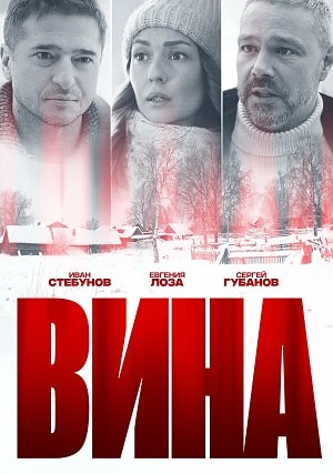 Вина (Сериал) 2022 1-й сезон (, Россия) смотреть онлайн