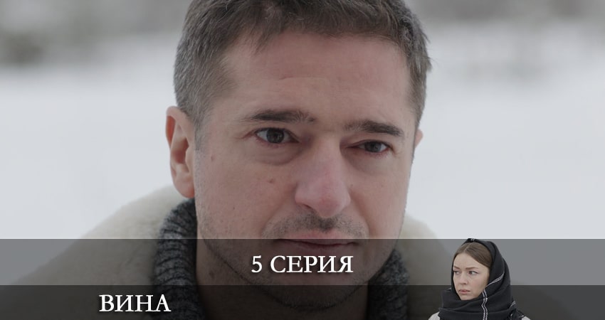 Сериал Вина (Сериал) 2022 (1 сезон, 5 серия) смотреть бесплатно онлайн