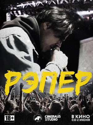 Фильм Рэпер 2022 в 4K UHD онлайн без регистрации