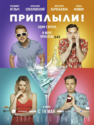 Приплыли. <(2022, Росия) смотреть онлайн