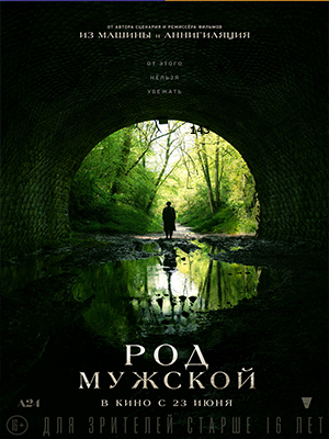Род мужской 2022 смотреть в высоком разрешении HD онлайн