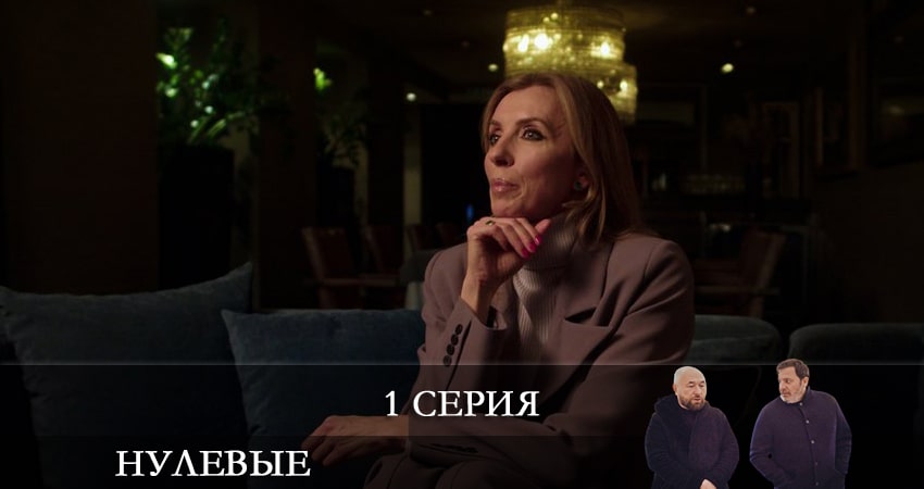 Смотреть фильм сериал Нулевые (1-6,7,8 серия)
