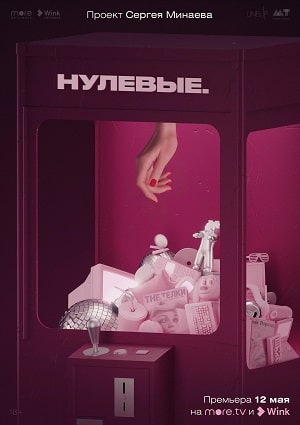 Нулевые 1 сезон (2022) смотреть сериал онлайн