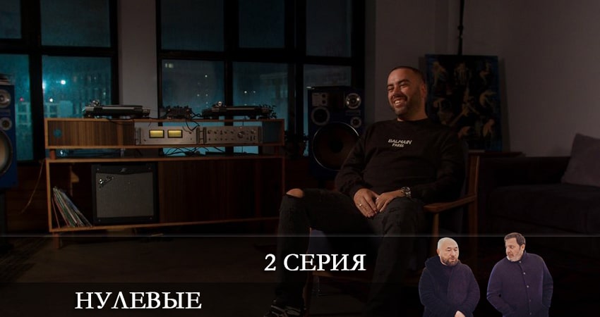Нулевые 1 сезон 2 серия смотреть онлайн бесплатно в хорошем качестве
