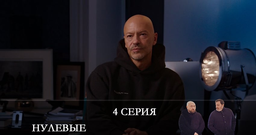 Смотреть сериал Нулевые в фб