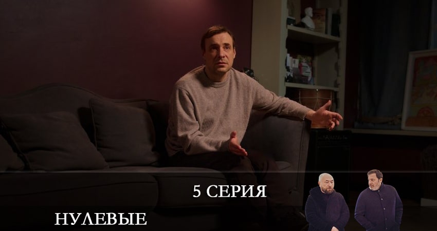 Сериал Нулевые (2022) 1 сезон 5 серия в 4K UHD и HD смотреть онлайн бесплатно