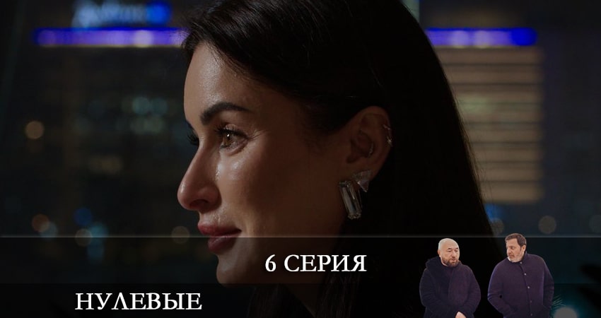 Нулевые 1 сезон 6 серия полная версия смотреть бесплатно