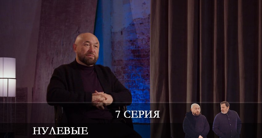 Сериал Нулевые (1 сезон, 7 серия) смотреть онлайн бесплатно без рекламы