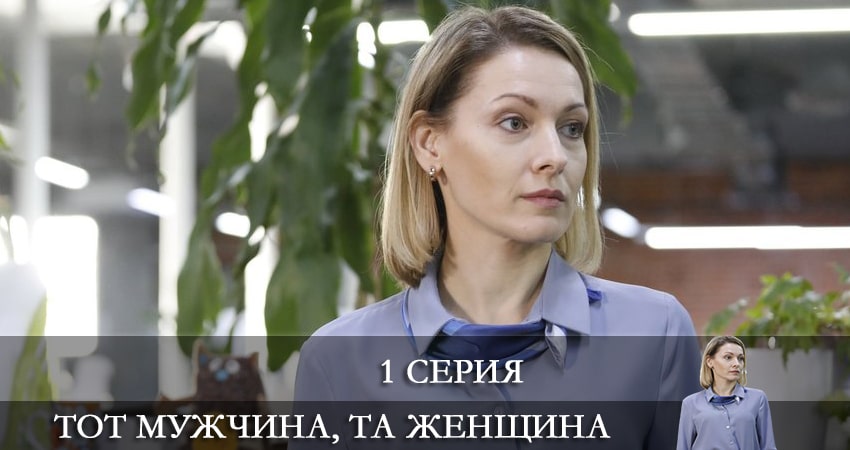 Сериал Тот мужчина та женщина (2022) 1 сезон 1 серия в хорошем качестве 1080 Full HD