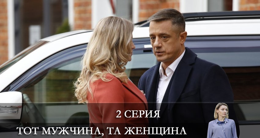 Сериал Тот мужчина та женщина (1 сезон, 2022) смотреть онлайн бесплатно без рекламы