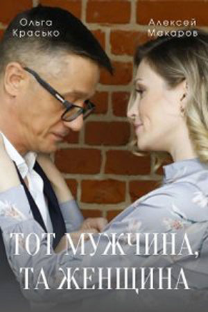 Тот мужчина та женщина 1-4,5,6 серия (2022, Россия) смотреть онлайн