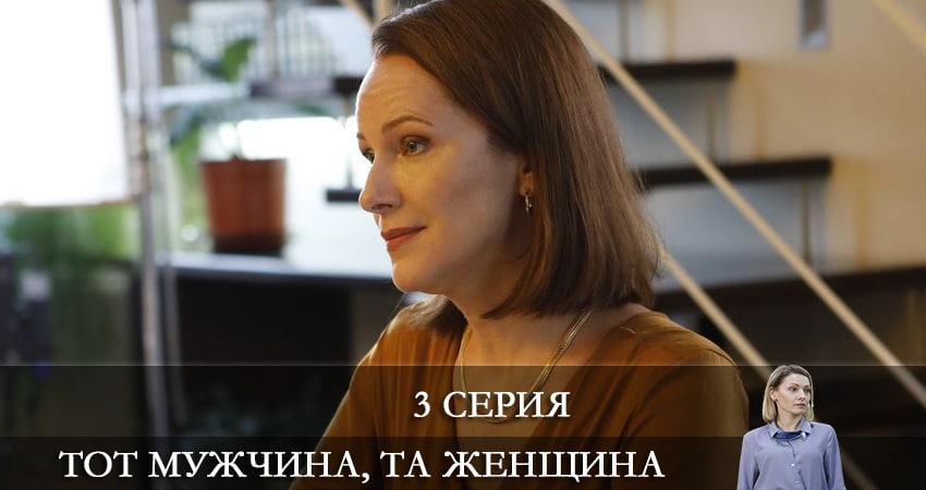 Тот мужчина та женщина 1 сезон 3 серия смотреть бесплатно в хорошем качестве