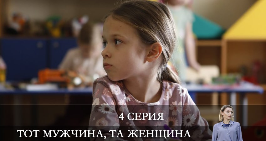 Тот мужчина та женщина (1-й сезон) сериал 2022 онлайн