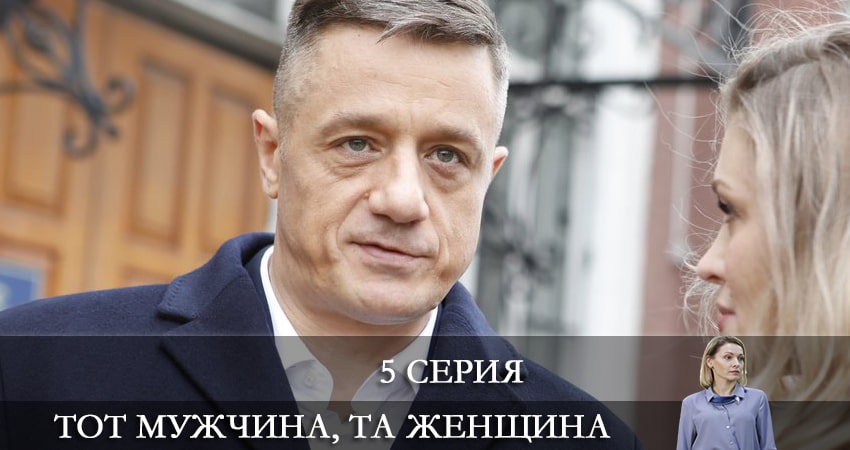 Смотреть Тот мужчина та женщина 1 сезон 5 серия онлайн бесплатно без смс