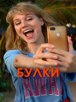 Булки 2022 2022 полный фильм в 720p или 1080p качестве