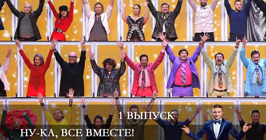 Ну-ка, все вместе 4 сезон 1 серия полная версия смотреть бесплатно