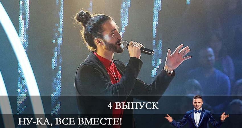 Ну-ка, все вместе 4 сезон 4 серия смотреть онлайн 720p или 1080p