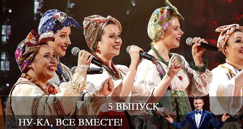 Ну-ка, все вместе (4 сезон) смотреть онлайн бесплатно