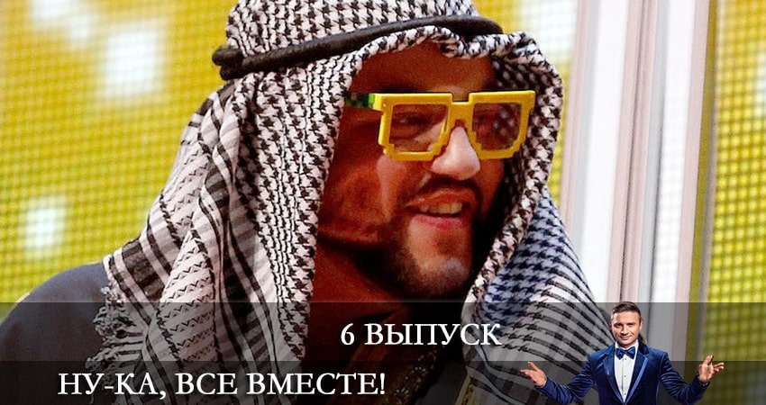 Ну-ка, все вместе 4 сезон 6 серия смотреть онлайн 720p или 1080p