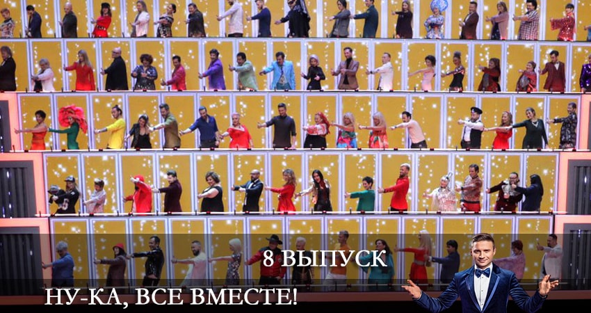 Ну-ка, все вместе 4 сезон 8 серия все серии подряд онлайн бесплатно