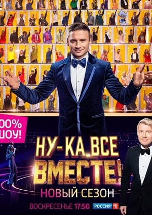 Онлайн-просмотр сериала Ну-ка, все вместе (2022) 4 сезон в качестве Full HD без рекламы