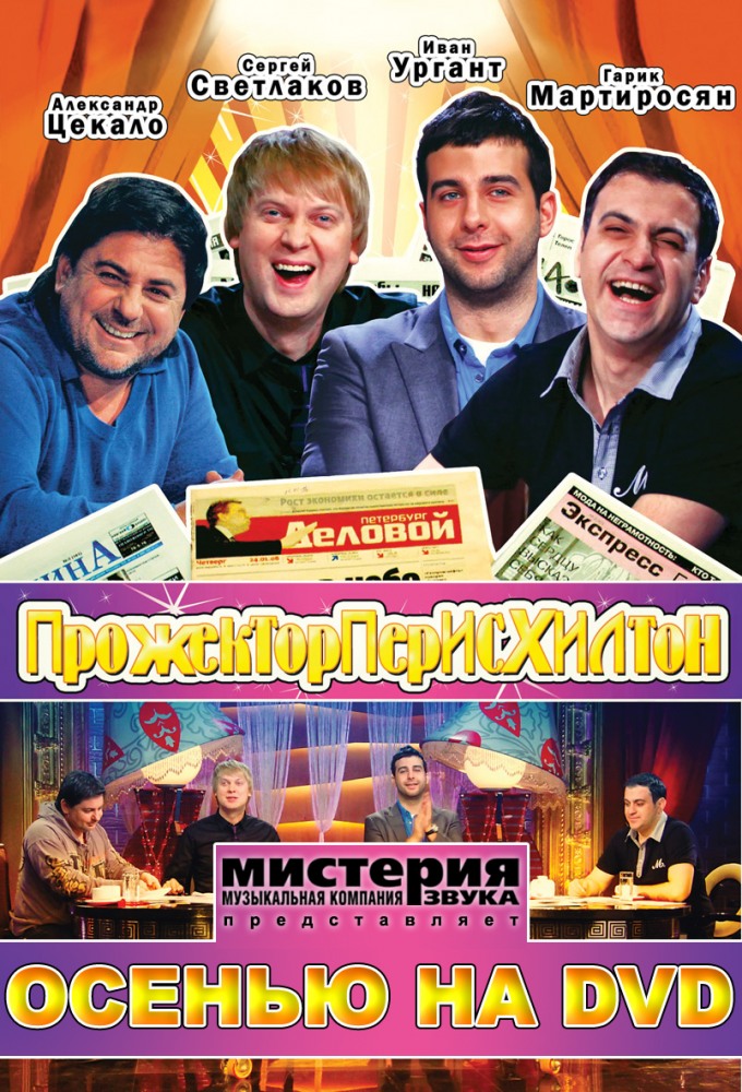 Прожекторперисхилтон (Prozhektorperishilton) 3 сезон (2008, Россия) смотреть онлайн