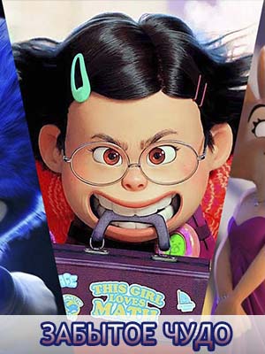 Забытое чудо 2022 смотреть в высоком разрешении HD онлайн