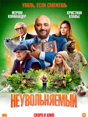 Неувольняемый 2022 (, Франция) смотреть фильм онлайн