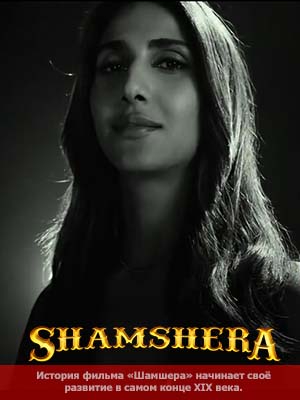 Фильм Шамшера (2022) смотреть онлайн бесплатно в HD 720, 1080 качестве