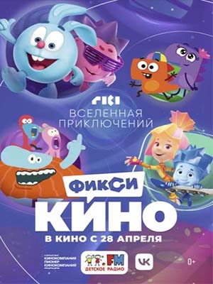 Смотреть ФиксиКИНО. Вселенная приключений 2022 в превосходном 1080p качестве онлайн