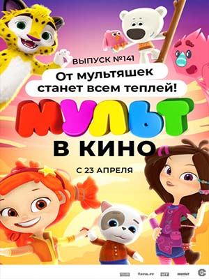 МУЛЬТ в кино 141. От мультяшек станет всем теплей (2022) смотреть онлайн
